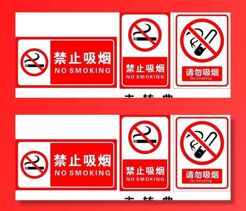 禁止吸烟图片