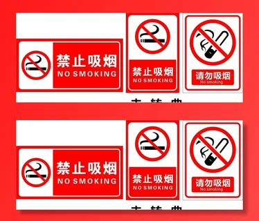 禁止吸烟图片