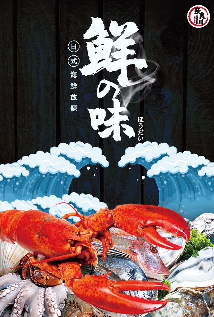 日料海鲜宣传海报高清分层海报图片ai矢量模版下载