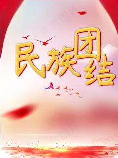 民族团结图片
