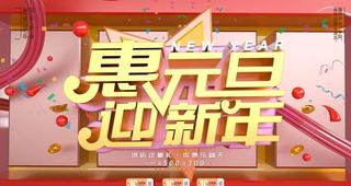 元旦迎新年图片