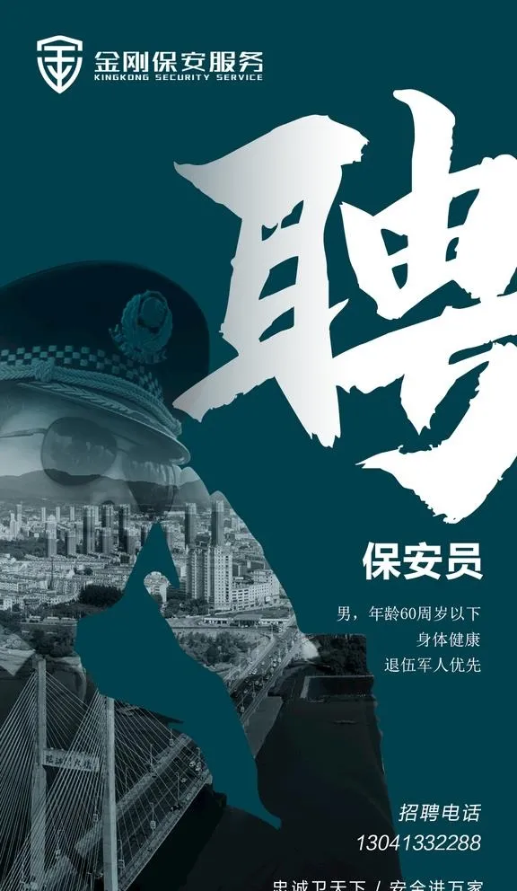 保安公司招聘海报图片(1080x1920)psd模版下载