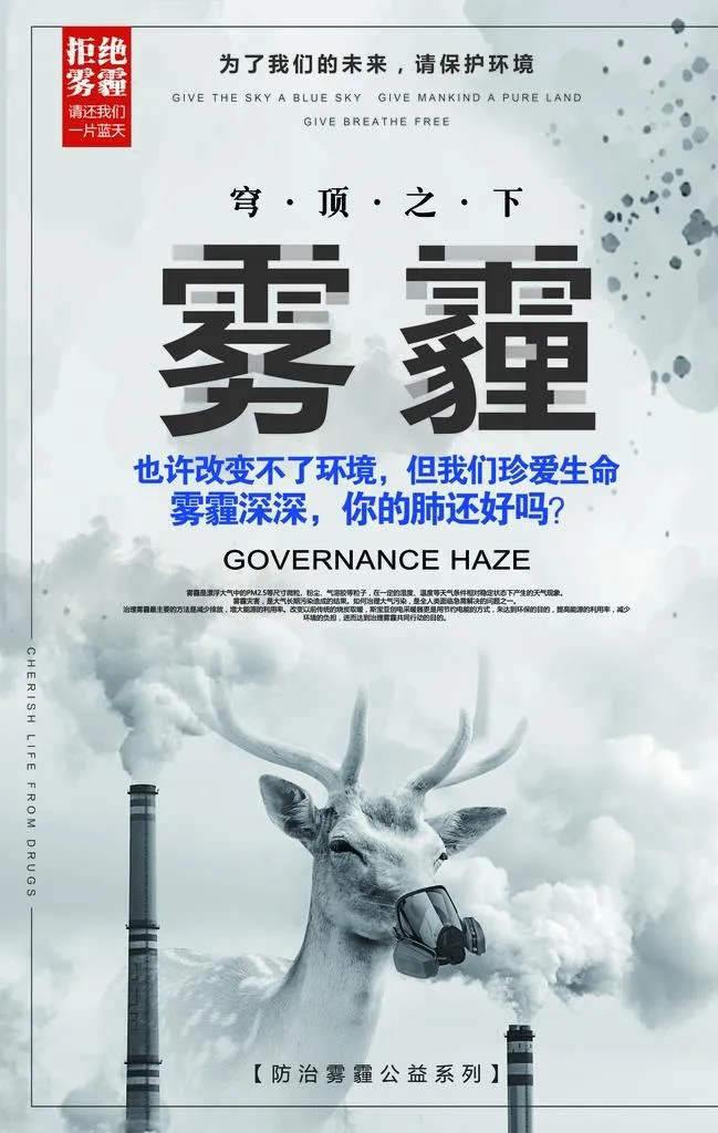 雾霾宣传海报图片(3534x5315)psd模版下载