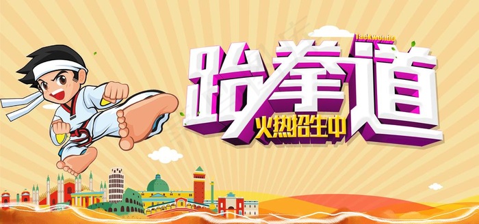 跆拳道图片psd模版下载