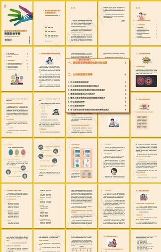 新型冠状病毒校园防控手册图片