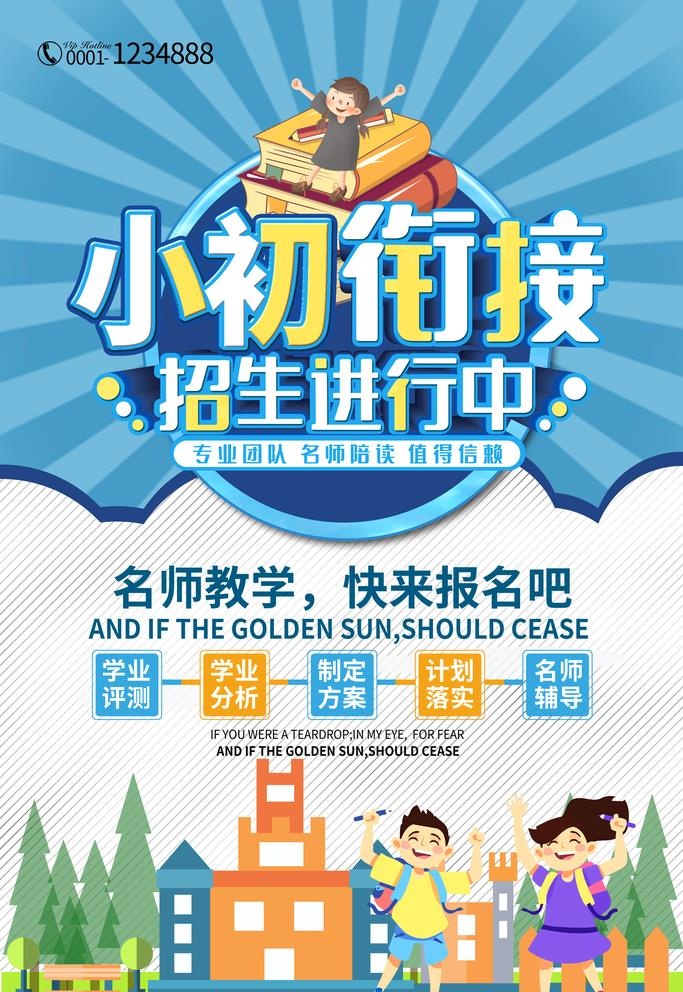 小升初培训班图片(3543x5315)psd模版下载