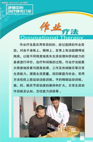医院展板(作业疗法)图片