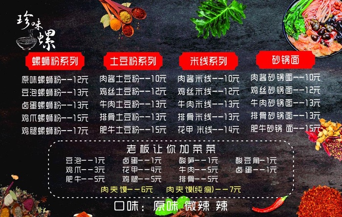 螺蛳粉价目表图片cdr矢量模版下载