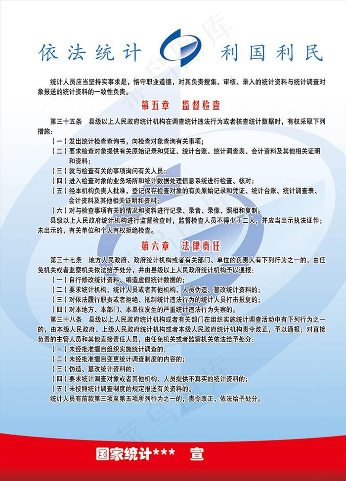 统计法 统计局 宣传版 高清图片psd模版下载
