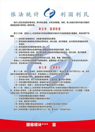 统计法 统计局 宣传版 高清图片