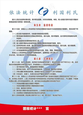 统计法 统计局 宣传版 高清图片