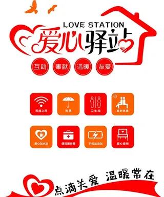 爱心驿站图片