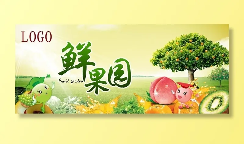 鲜果园图片(5521x2480)psd模版下载