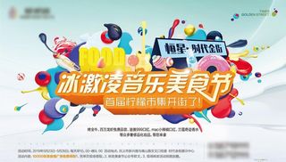 冰激凌音乐美食节背景板 图片
