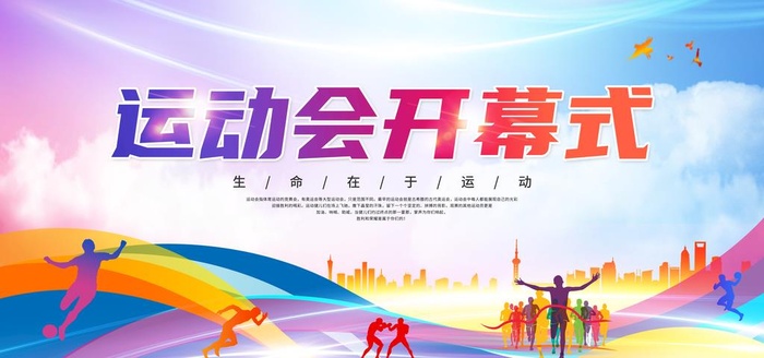 运动会开幕式图片(5669x2835)psd模版下载