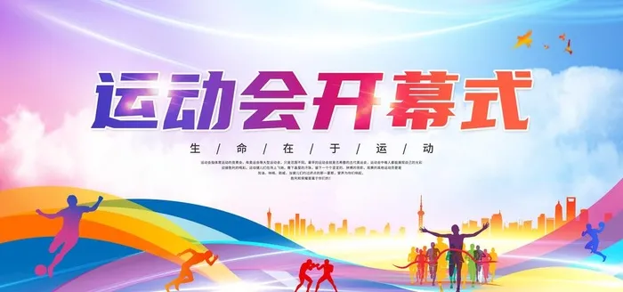 运动会开幕式图片(5669x2835)psd模版下载
