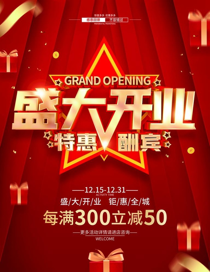 盛大开业图片(3543x4724)psd模版下载
