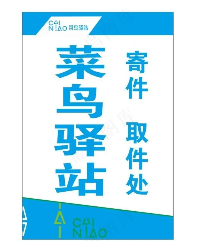 菜鸟驿站图片cdr矢量模版下载