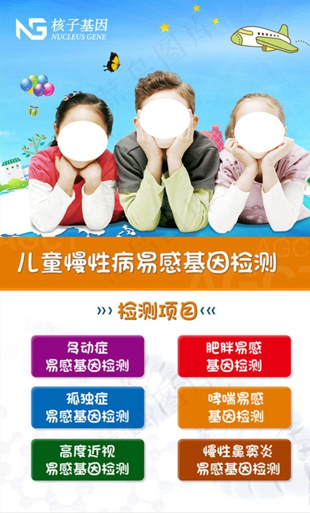 儿童慢性病易感基因检测图片(2041x3207)psd模版下载