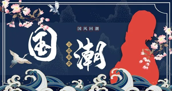 国潮图片 国潮图片