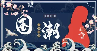 国潮图片