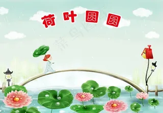 卡通荷叶海报图片