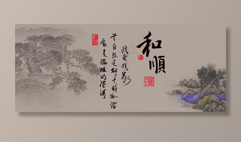 和顺 字画图片psd模版下载