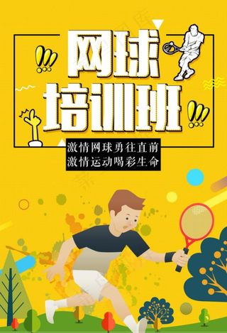 网球培训班图片