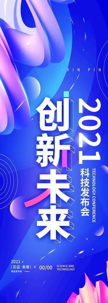 年会展架图片(4134x10631)psd模版下载