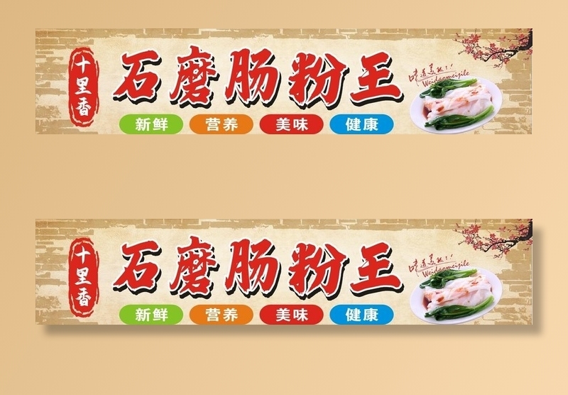 石磨肠粉王图片