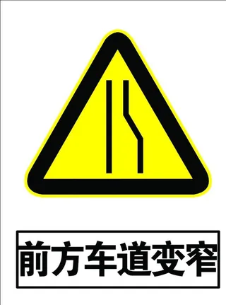 前方车道变窄图片