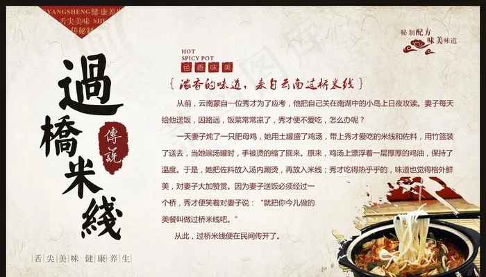 云南过桥米线  传说  底纹图片cdr矢量模版下载