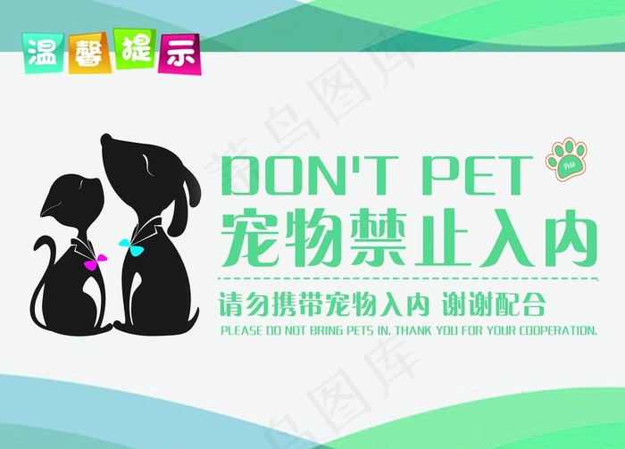 宠物禁入内图片psd模版下载