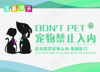 宠物禁入内图片