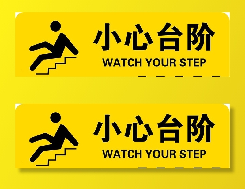 小心台阶图片