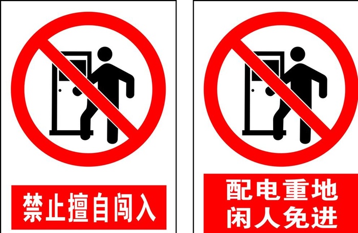 配电重地闲人免进图片
