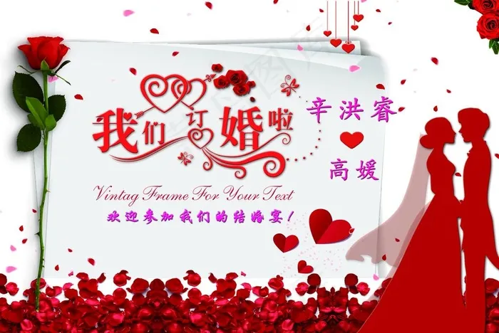 结婚宴 结婚 订婚 我们结婚了图片psd模版下载