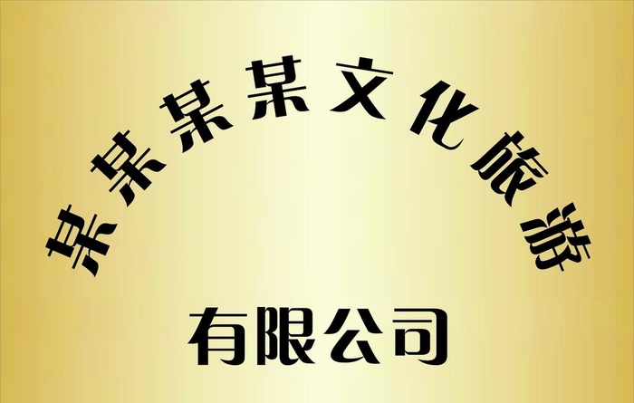 公司门牌图片cdr矢量模版下载