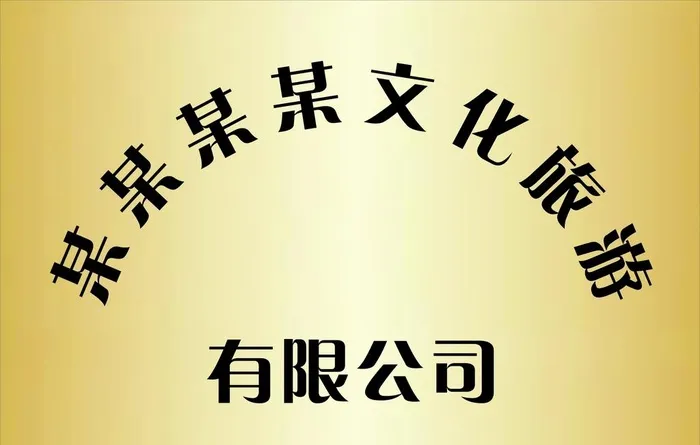 公司门牌图片cdr矢量模版下载