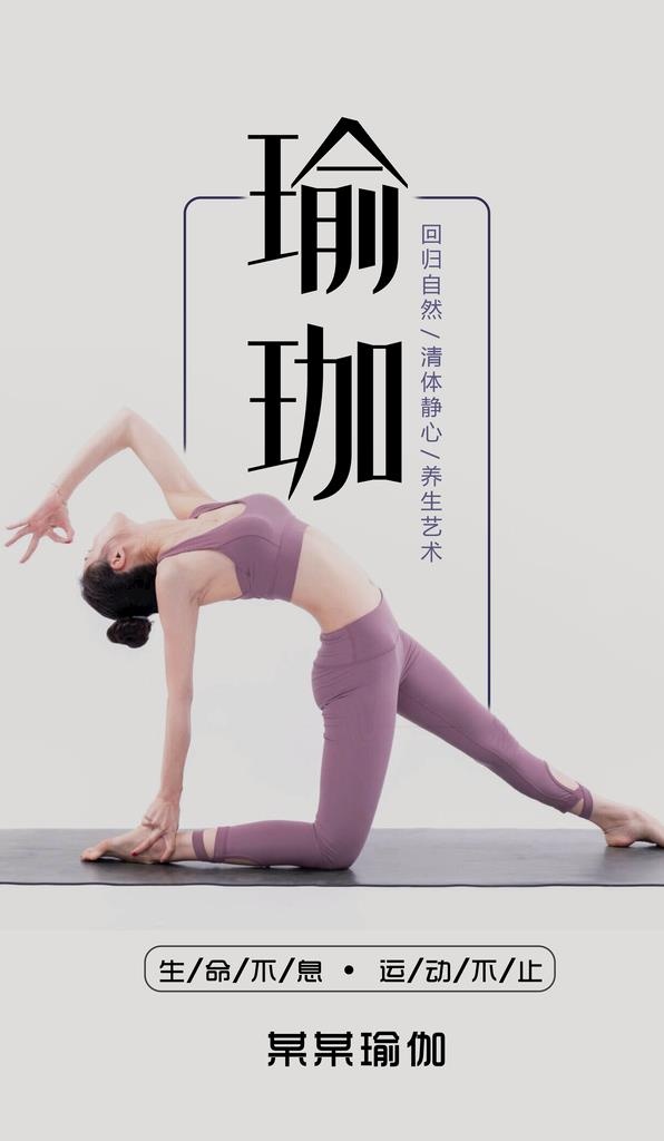 瑜珈海报图片