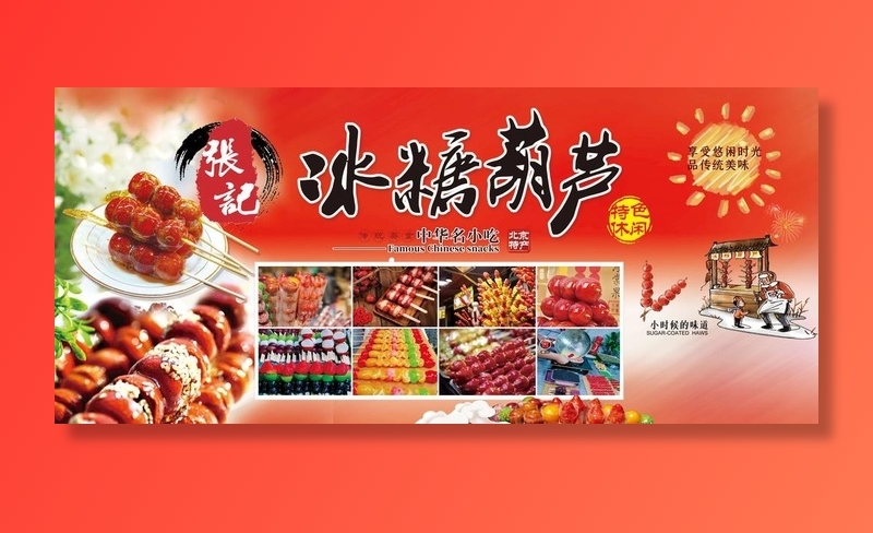 冰糖葫芦墙体海报图片(9014x4252)psd模版下载