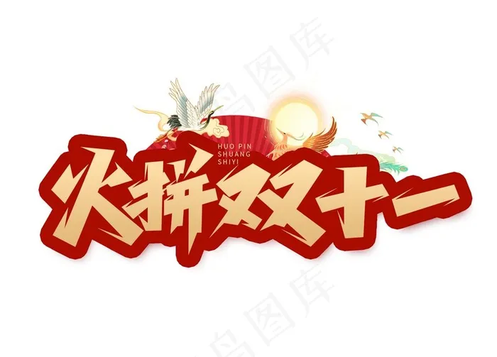 双十一图片psd模版下载