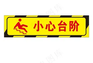矢量小心台阶图片