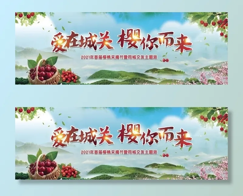 樱桃节图片(9449x3543)psd模版下载
