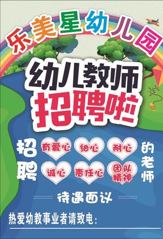 幼儿园幼师招聘图片