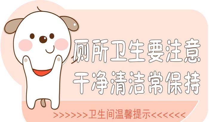 卫生间温馨提示图片(5906x3643)psd模版下载