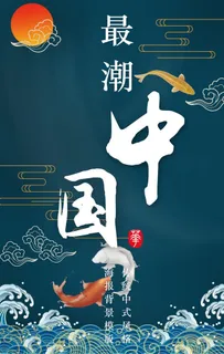 新中式国风海报图片 新中式国风海报图片