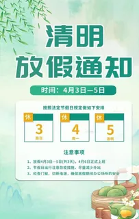 清明放假通知  图片