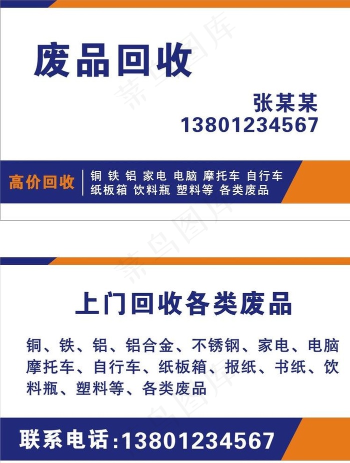 名片 废品回收图片cdr矢量模版下载