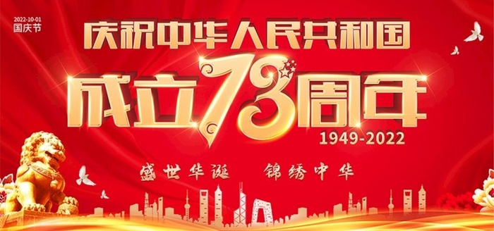 国庆73周年图片(600x300)psd模版下载